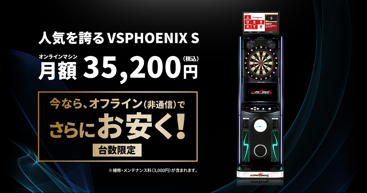 PHOENIXDARTS 人気を誇るVSPHOENIX S オンラインマシン 月額31,900円（税込）今なら、オフライン（非通信）でさらにお安く！