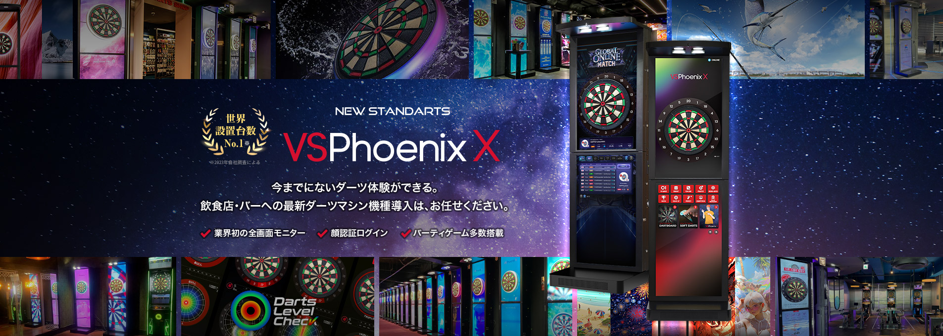VSPhoenix X 今までにないダーツ体験ができる。 飲食店・バーへの最新ダーツマシン機種導入は、お任せください。