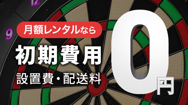 初期費用・設置費用0円！