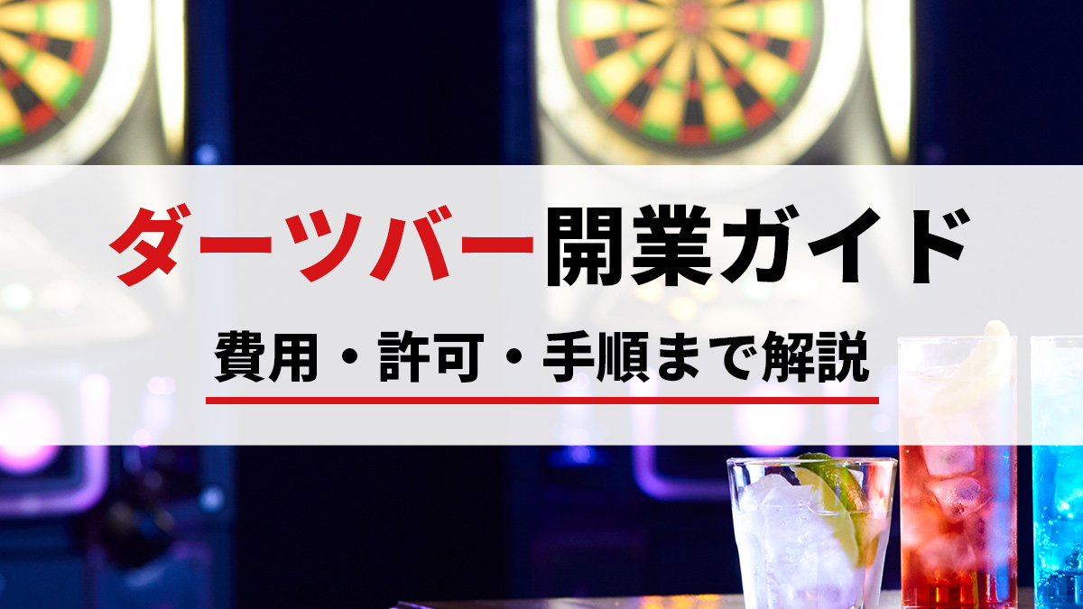 ダーツ情報